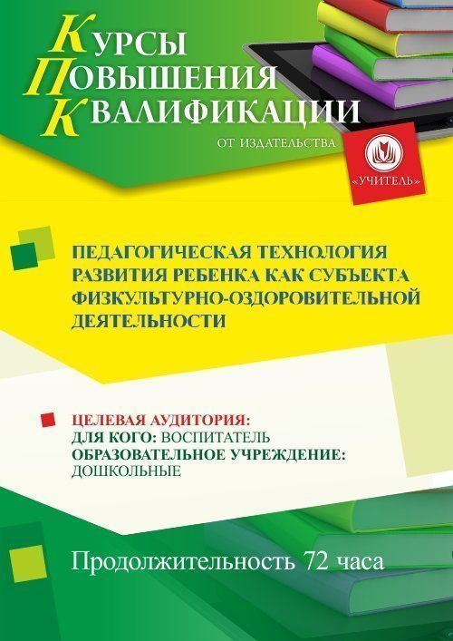 Педагогическая технология развития ребенка как субъекта физкультурно-оздоровительной деятельности (72 ч.) - изображение № 1