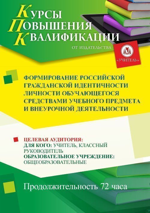 Формирование российской гражданской идентичности личности обучающегося средствами учебного предмета и внеурочной деятельности (72 ч.) - изображение № 1