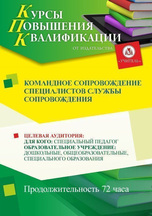 Командное взаимодействие специалистов службы сопровождения (72 ч.) - изображение № 1