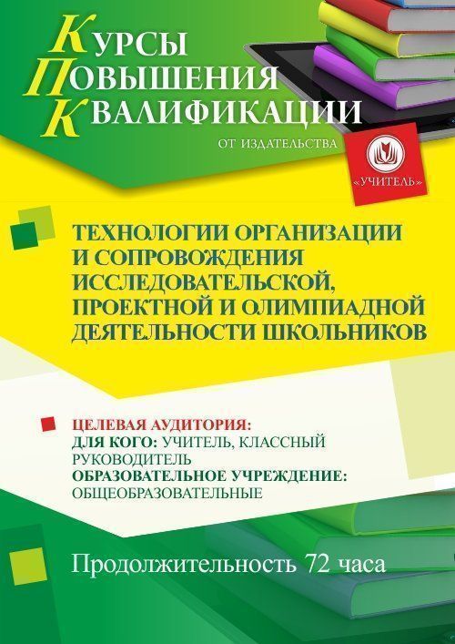 Технологии организации и сопровождения исследовательской, проектной и олимпиадной деятельности школьников (72 ч.) - изображение № 1