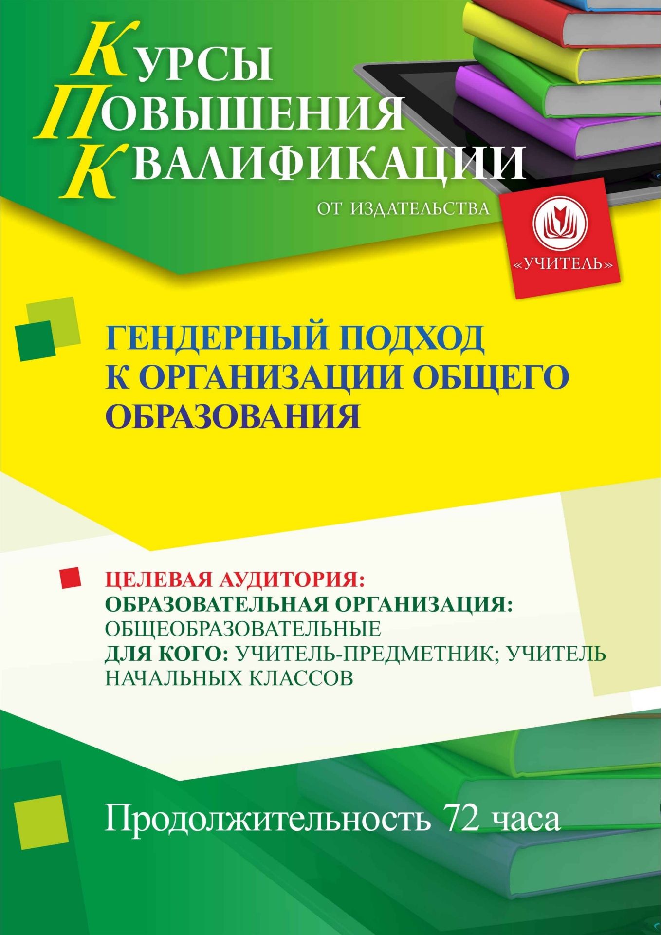 Гендерный подход к организации общего образования (72 ч.) - изображение № 1