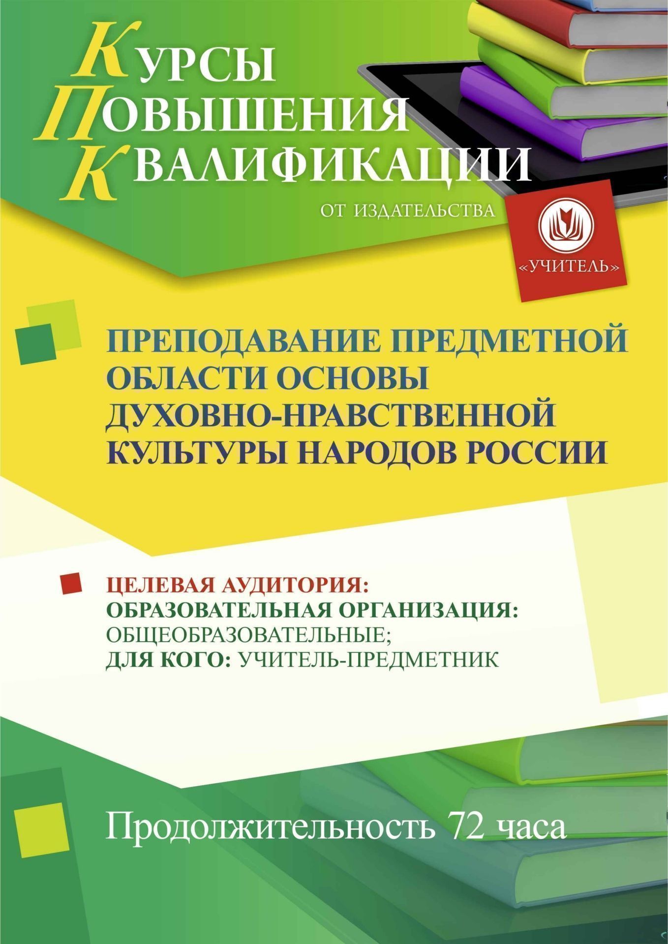 Преподавание предметной области «Основы духовно-нравственной культуры народов России» (72 ч.) - изображение № 1