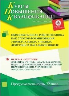 Образовательная робототехника как способ формирования универсальных учебных действий в начальной школе (72 ч.) - изображение № 1