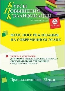 ФГОС НОО: реализация на современном этапе (72 ч.) - изображение № 1