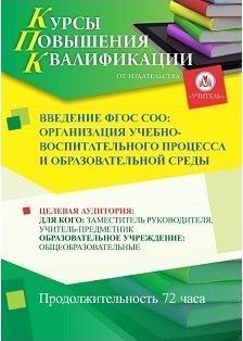 Введение ФГОС СОО: организация учебно-воспитательного процесса и образовательной среды (72 ч.) - изображение № 1