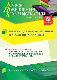 Интеграция робототехники в уроки информатики (72 ч.) - изображение № 1
