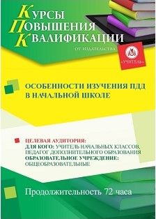 Особенности изучения ПДД в начальной школе (72 ч.) - изображение № 1