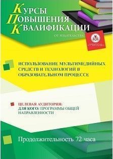 Использование мультимедийных средств и технологий в образовательном процессе (72 ч.) - изображение № 1