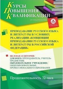 Преподавание русского языка и литературы в условиях реализации «Концепции преподавания русского языка и литературы в Российской Федерации» (72 ч.) - изображение № 1