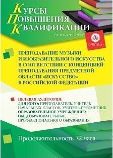 Преподавание музыки и изобразительного искусства в соответствии с Концепцией преподавания предметной области «Искусство» в Российской Федерации (72 ч.) - изображение № 1