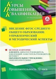 Введение ФГОС среднего общего образования: управленческий и методический аспекты (72 ч.) - изображение № 1