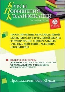 Проектирование образовательной деятельности в начальной школе: формирование универсальных учебных действий у младших школьников (72 ч.) - изображение № 1