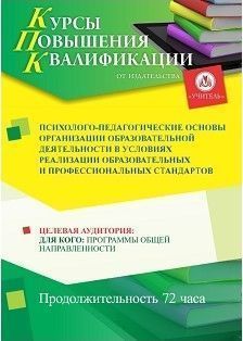 Психолого-педагогические основы организации образовательной деятельности в условиях реализации образовательных и профессиональных стандартов (72 ч.) - изображение № 1
