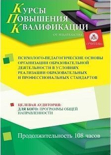 Психолого-педагогические основы организации образовательной деятельности в условиях реализации образовательных и профессиональных стандартов (108 ч.) - изображение № 1
