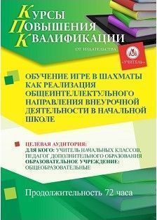 Обучение игре в шахматы как реализация общеинтеллектульного направления внеурочной деятельности в начальной школе (72 ч.) - изображение № 1