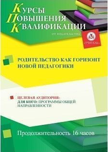 Родительство как горизонт новой педагогики (16 ч.) - изображение № 1