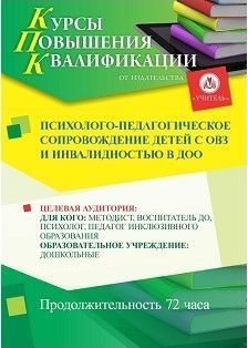 Психолого-педагогическое сопровождение детей с ОВЗ и инвалидностью в ДОО (72 ч.) - изображение № 1