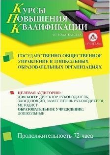Государственно-общественное управление в дошкольных образовательных организациях (72 ч.) - изображение № 1