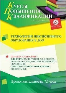 Технологии инклюзивного образования в ДОО (72 ч.) - изображение № 1