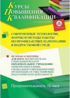 Современные технологии, формы и методы работы по профилактике наркомании в подростковой среде (72 ч.) - изображение № 1