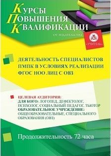 Деятельность специалистов ПМПК в условиях реализации ФГОС НОО лиц с ОВЗ (72 ч.) - изображение № 1