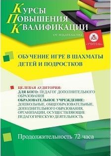 Обучение игре в шахматы детей и подростков (72 ч.) - изображение № 1