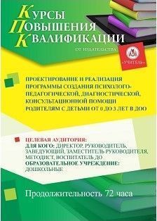 Проектирование и реализация программы создания психолого-педагогической, диагностической, консультационной помощи родителям с детьми от 0 до 3 лет в ДОО (72 ч.) - изображение № 1
