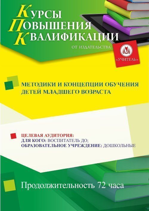 Методики и концепции обучения детей младшего возраста (72 ч.) - изображение № 1