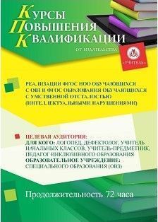 Реализация ФГОС НОО обучающихся с ОВЗ и ФГОС образования обучающихся с умственной отсталостью (интеллектуальными нарушениями) (72 ч.) - изображение № 1