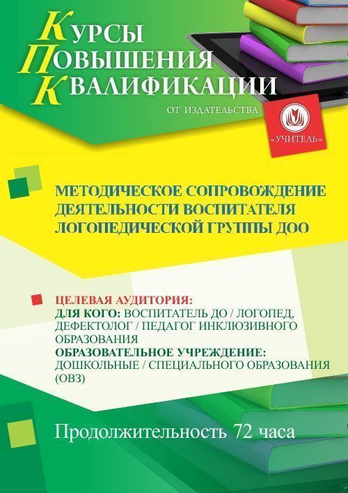 Методическое сопровождение деятельности воспитателя логопедической группы ДОО (72 ч.) - изображение № 1