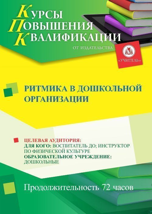 Ритмика в дошкольной организации (72 ч.) - изображение № 1