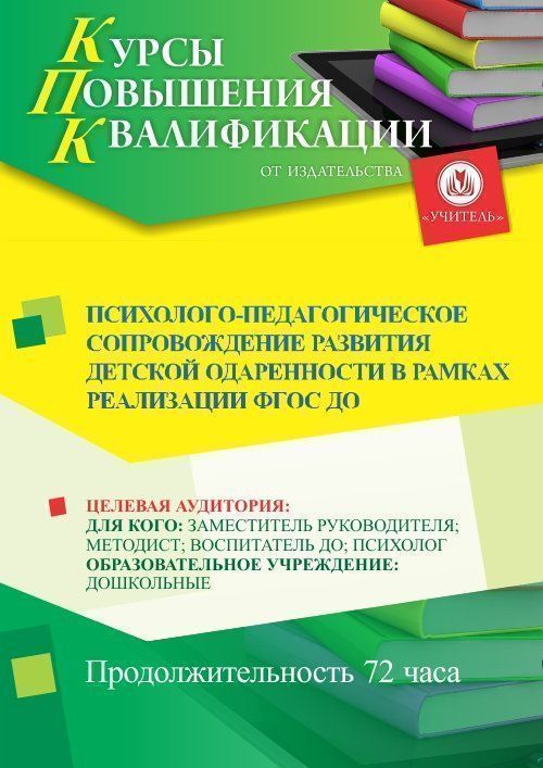 Психолого-педагогическое сопровождение развития детской одаренности в рамках реализации ФГОС ДО (72 ч.) - изображение № 1