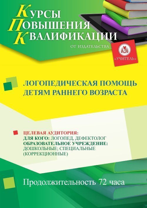 Логопедическая помощь детям раннего возраста (72 ч.) - изображение № 1