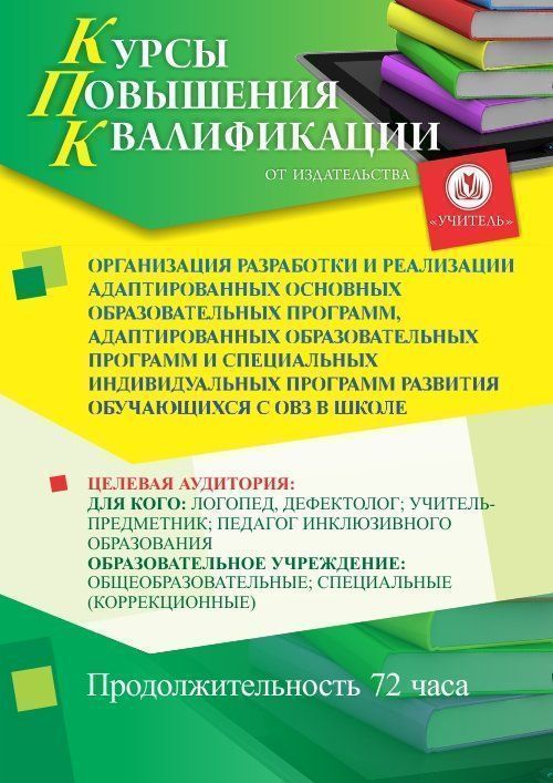 Организация разработки и реализации адаптированных основных образовательных программ, адаптированных образовательных программ и специальных индивидуальных программ развития обучающихся с ОВЗ в школе (72 ч.) - изображение № 1