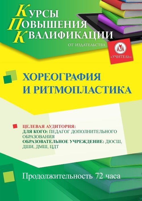 Хореография и ритмопластика (72 ч.) - изображение № 1