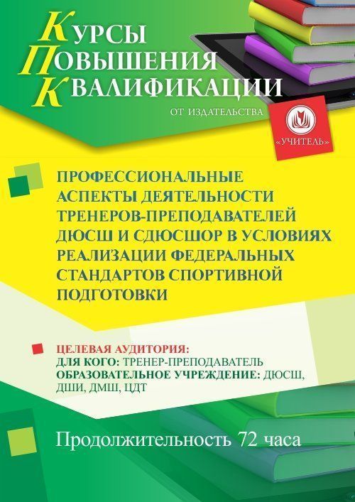 Профессиональные аспекты деятельности тренеров-преподавателей ДЮСШ и СДЮСШОР в условиях реализации Федеральных стандартов спортивной подготовки (72 ч.) - изображение № 1
