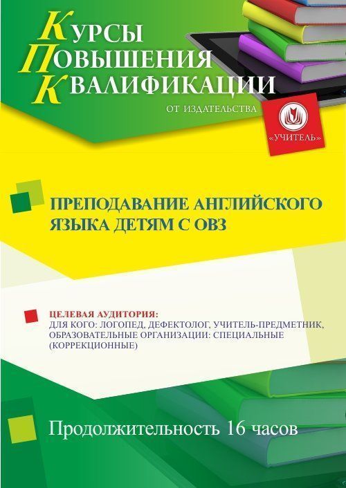 Преподавание английского языка детям с ОВЗ (16 ч.) - изображение № 1