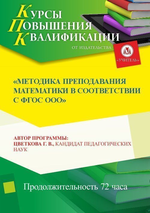 Методика преподавания математики в соответствии с ФГОС ООО (СОО) (72 ч.) - изображение № 1