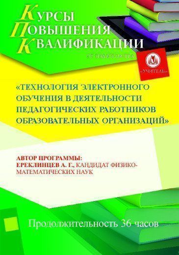 Технология электронного обучения в деятельности педагогических работников образовательных организаций (36 ч.) - изображение № 1