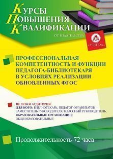 Профессиональная компетентность и функции педагога-библиотекаря в условиях реализации обновлённых ФГОС (72 ч.) - изображение № 1
