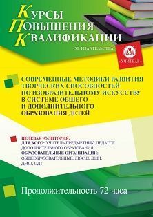 Современные методики развития творческих способностей по изобразительному искусству в системе общего и дополнительного образования детей (72 ч.) - изображение № 1