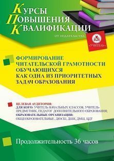 Формирование читательской грамотности обучающихся как одна из приоритетных задач образования (36 ч.) - изображение № 1