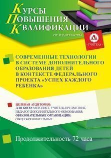Современные технологии в системе дополнительного образования детей в контексте Федерального проекта «Успех каждого ребенка» (72 ч.) - изображение № 1