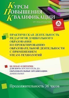 Практическая деятельность педагогов дошкольного образования по проектированию образовательной деятельности с применением STEАM-технологий (36 ч.) - изображение № 1