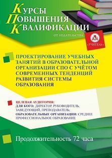 Проектирование учебных занятий в образовательной организации СПО с учётом современных тенденций развития системы образования (72 ч.) - изображение № 1