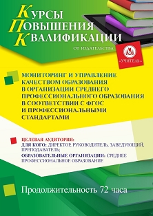 Мониторинг и управление качеством образования в организации среднего профессионального образования в соответствии с ФГОС и профессиональными стандартами (72 ч.) - изображение № 1