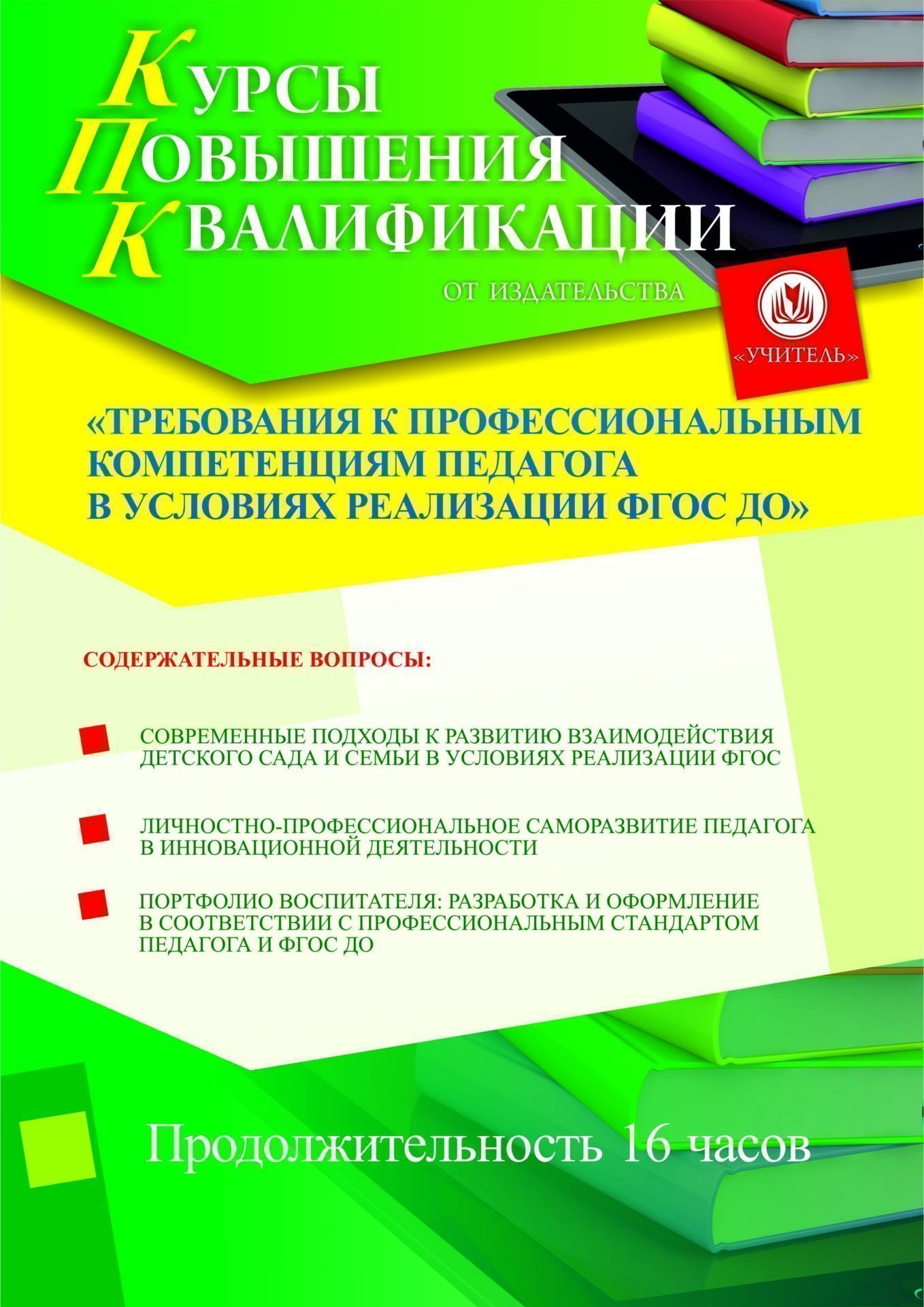Требования к профессиональным компетенциям педагога в условиях реализации ФГОС ДО (16 ч.) - изображение № 1