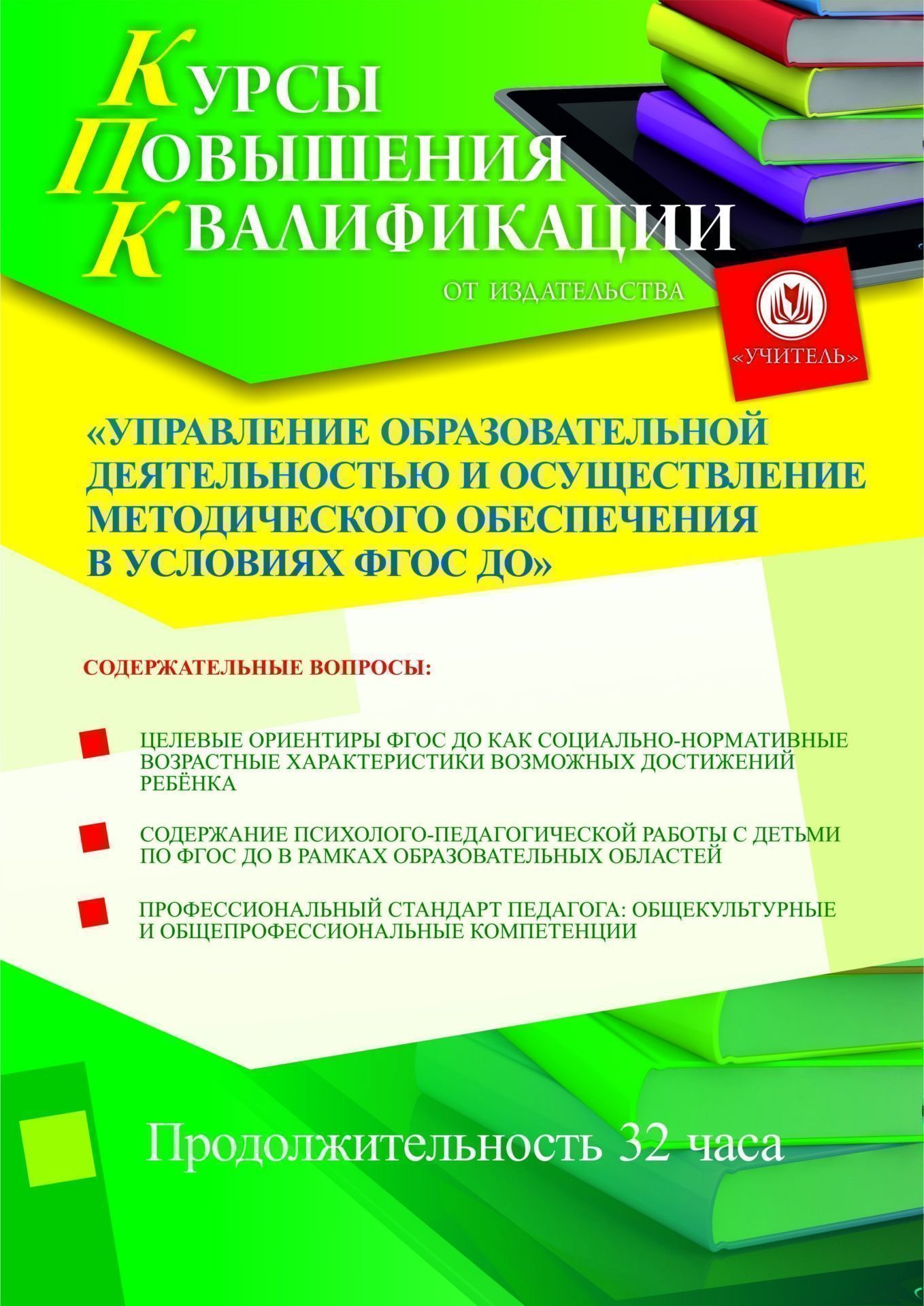 Управление образовательной деятельностью и осуществление методического обеспечения в условиях ФГОС ДО (32 ч.) - изображение № 1