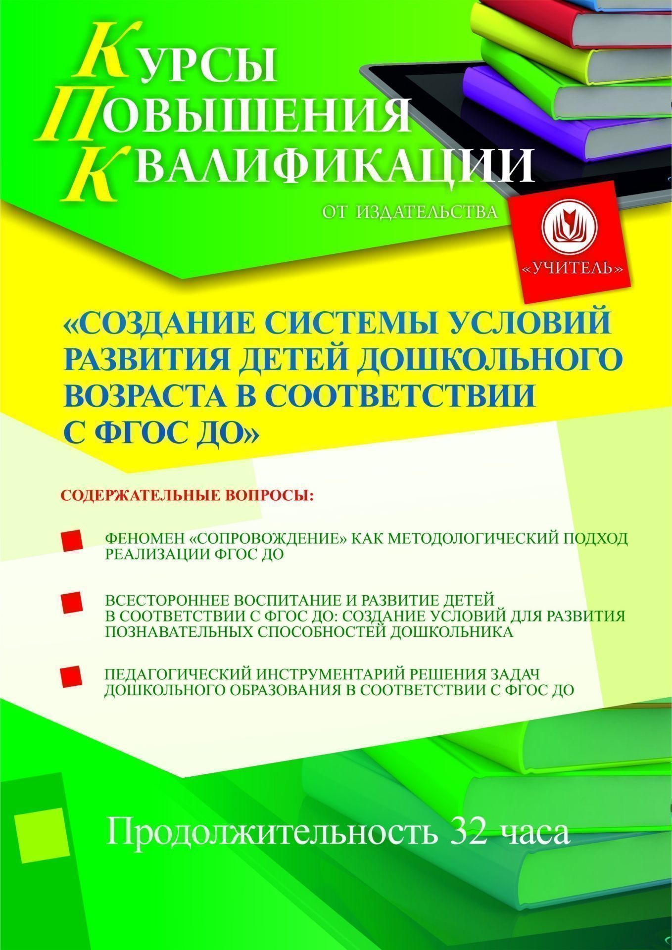 Создание системы условий развития детей дошкольного возраста в соответствии с ФГОС ДО (32 ч.) - изображение № 1