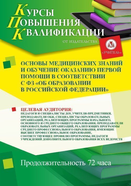 Основы медицинских знаний и обучение оказанию первой помощи в соответствии с ФЗ «Об образовании в Российской Федерации» (72 ч.) - изображение № 1